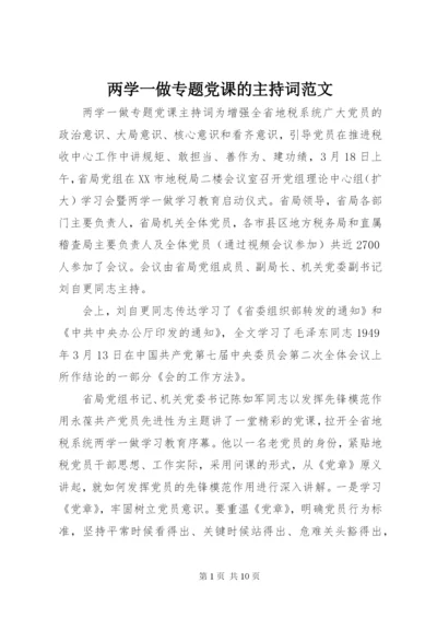 两学一做专题党课的主持词范文.docx