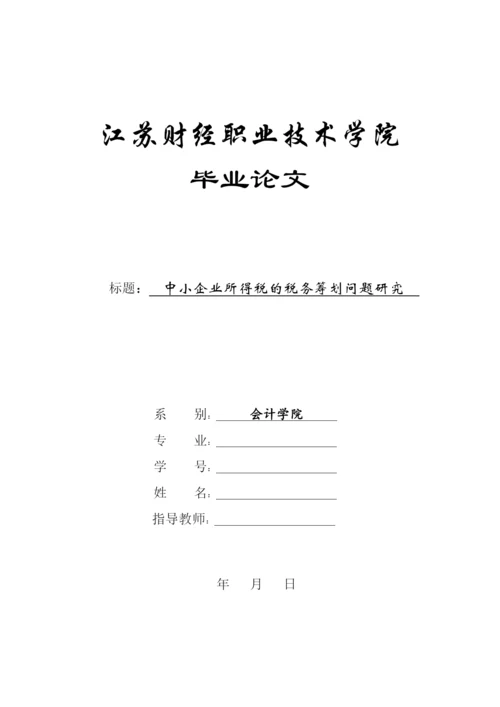 中小企业所得税的税务筹划问题研究（正文0503修改）.docx