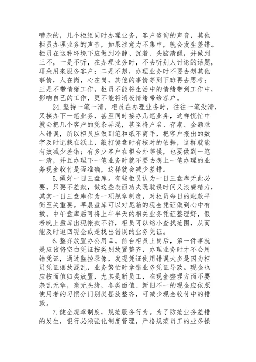 银行差错分析的原因及措施