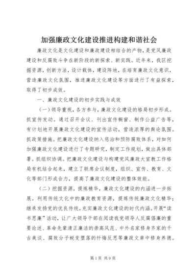 加强廉政文化建设推进构建和谐社会.docx