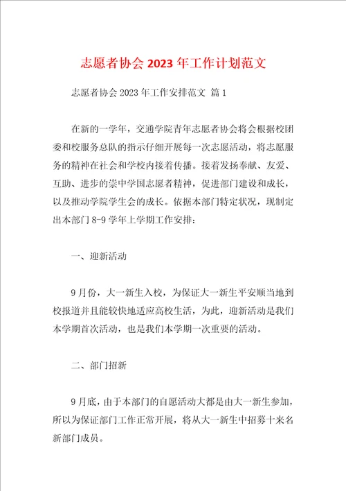 志愿者协会2023年工作计划范文