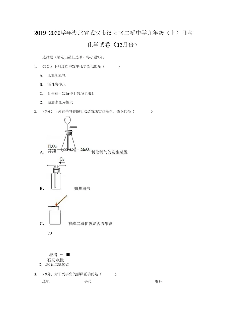 20192020学年湖北省武汉市汉阳区二桥中学九年级上月考化学试卷12月份