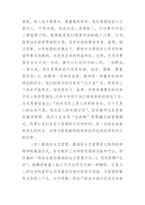 高职教育论文：高职教育管理生态环境的改革与创新.docx