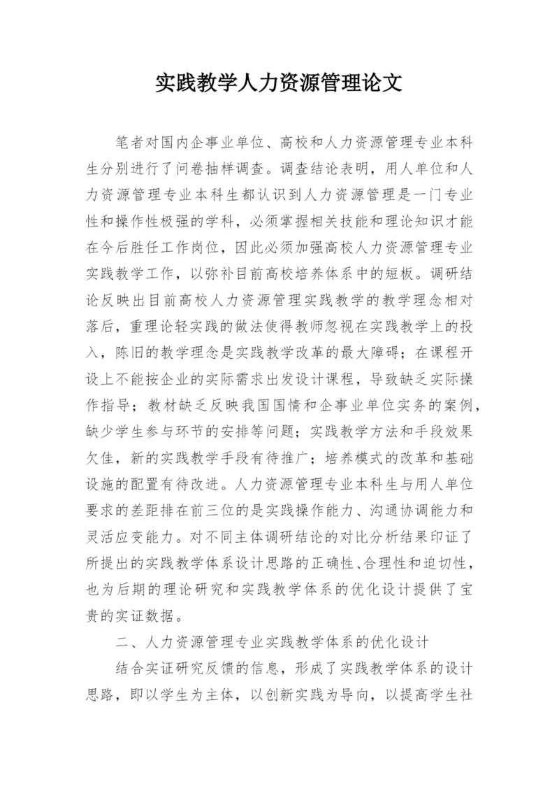 实践教学人力资源管理论文.docx