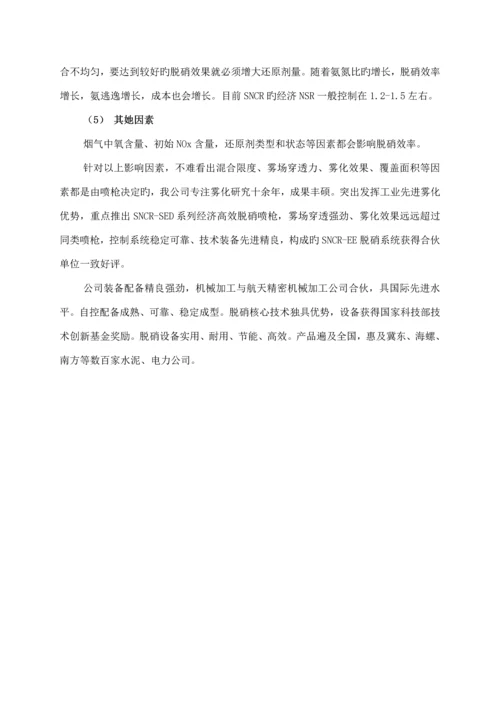 SNCR氨水脱硝专题方案.docx