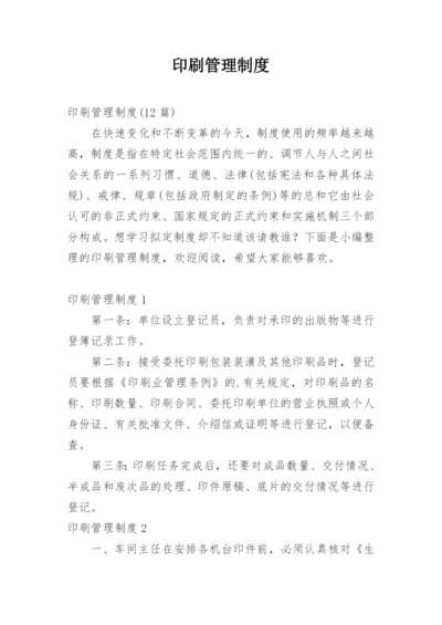 印刷管理制度.docx