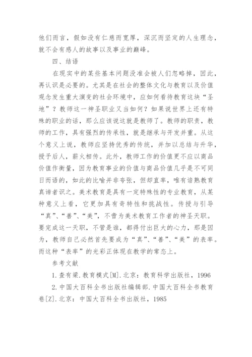 对美术教学若干问题的再认识论文.docx