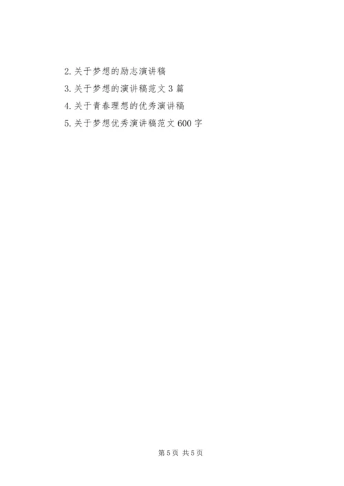 关于理想演讲稿优秀范文 (2).docx