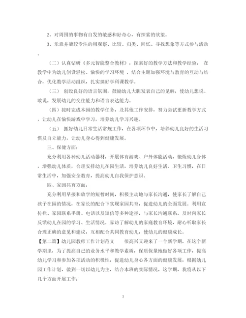 精编之幼儿园教师个人工作计划范文大全.docx