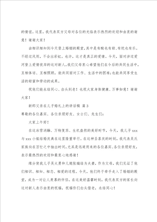 新郎父亲在儿子婚礼上的讲话稿