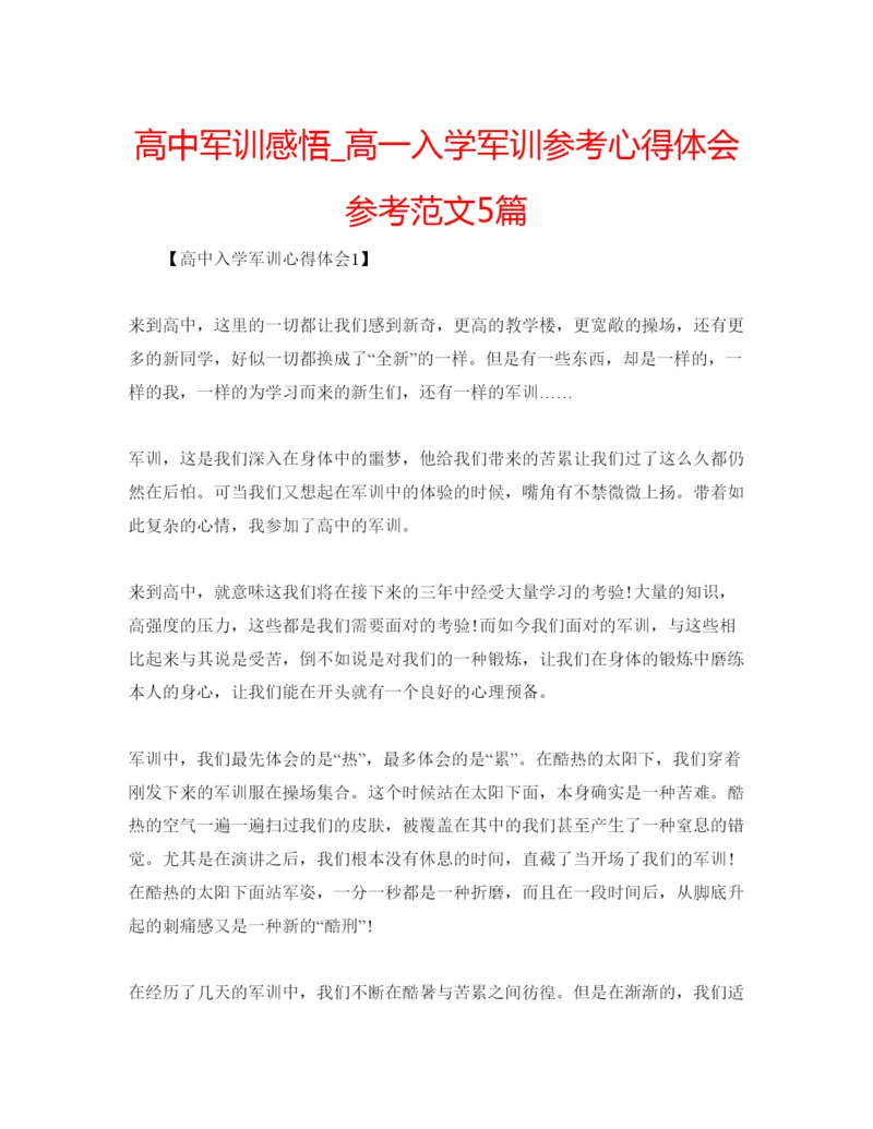 精编高中军训感悟_高一入学军训参考心得体会参考范文5篇.docx