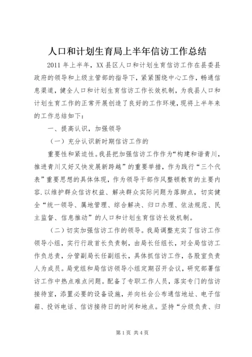 人口和计划生育局上半年信访工作总结.docx