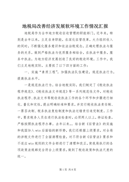 地税局改善经济发展软环境工作情况汇报 (5).docx