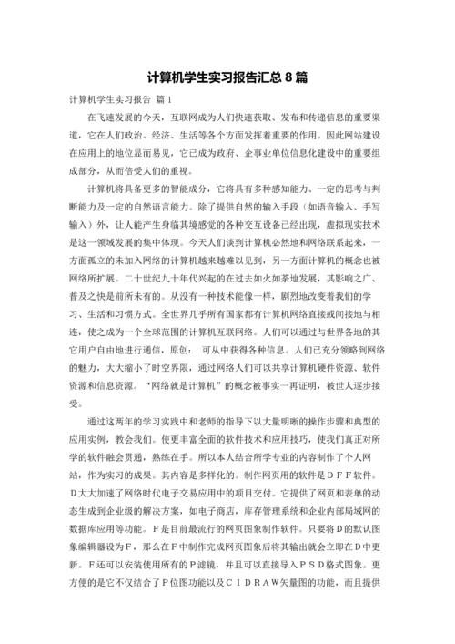 计算机学生实习报告汇总8篇.docx