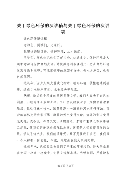 关于绿色环保的演讲稿与关于绿色环保的演讲稿 (2).docx