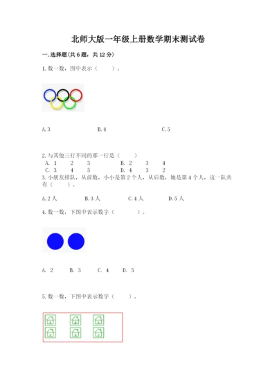 北师大版一年级上册数学期末测试卷精品【历年真题】.docx