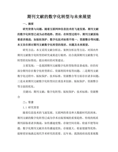 期刊文献的数字化转型与未来展望