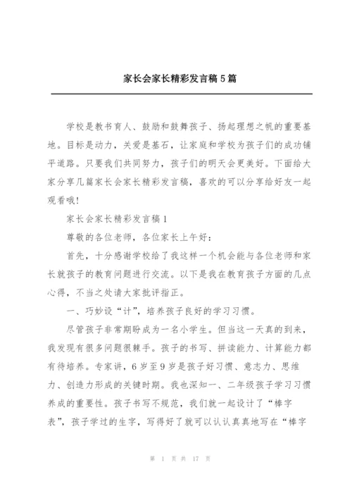 家长会家长精彩发言稿5篇.docx