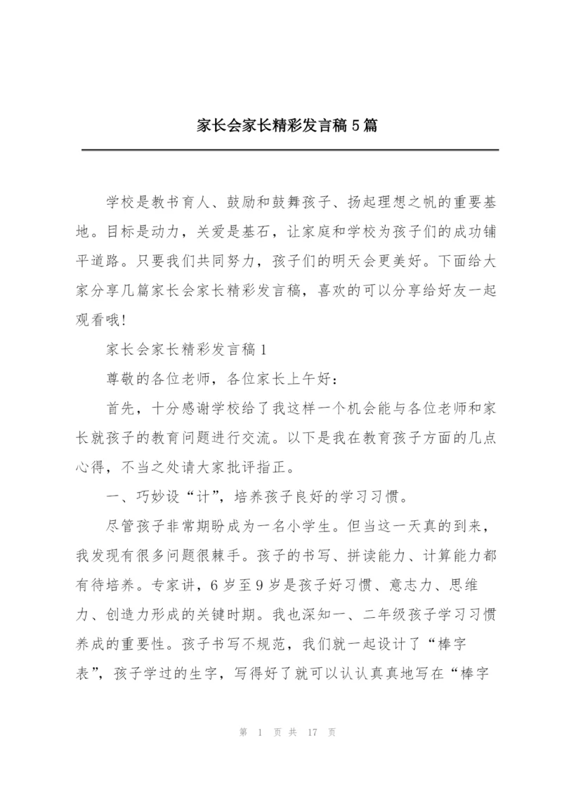 家长会家长精彩发言稿5篇.docx