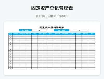 固定资产登记管理表