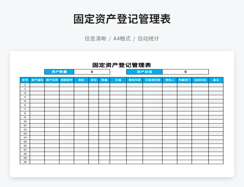 固定资产登记管理表