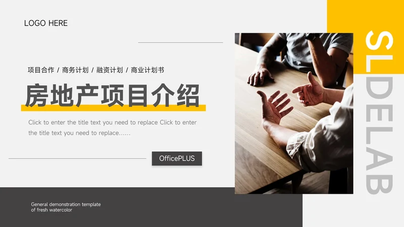 黄色扁平房地产项目介绍PPT模板