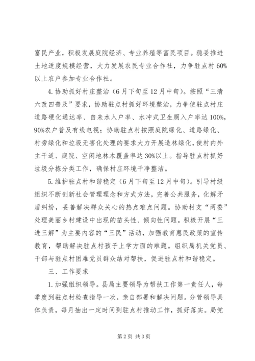 教体局驻村帮扶计划.docx