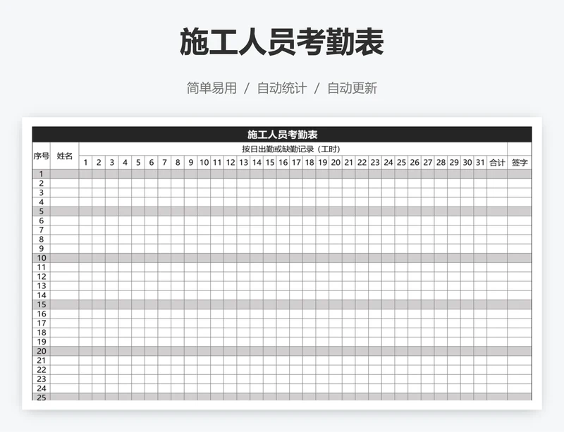 施工人员考勤表