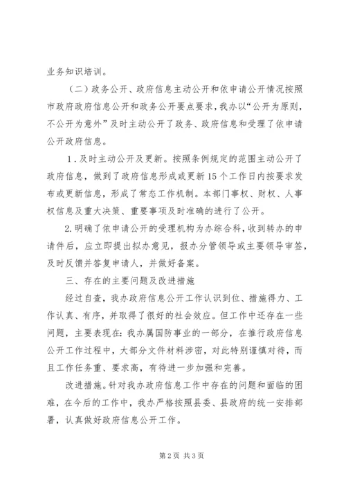 人防办信息公开自查报告.docx