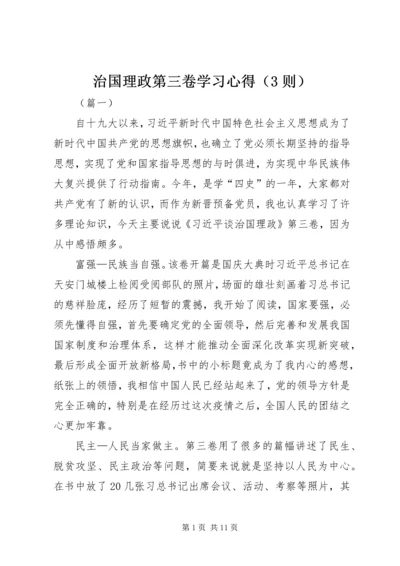 治国理政第三卷学习心得（3则）.docx