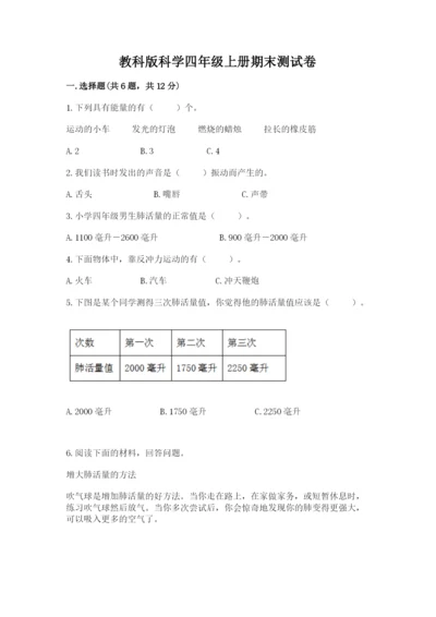 教科版科学四年级上册期末测试卷及答案（精品）.docx