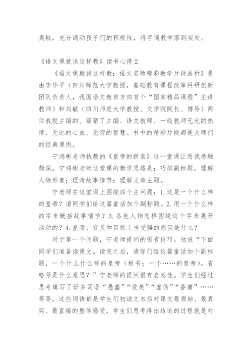 《语文课就该这样教》读书心得.docx