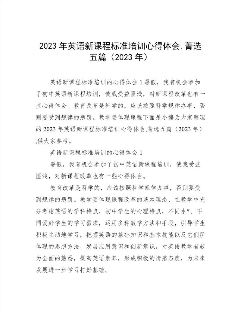 2023年英语新课程标准培训心得体会,菁选五篇2023年