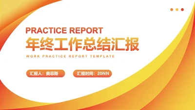 黄色简约风年终工作总结汇报PPT模板
