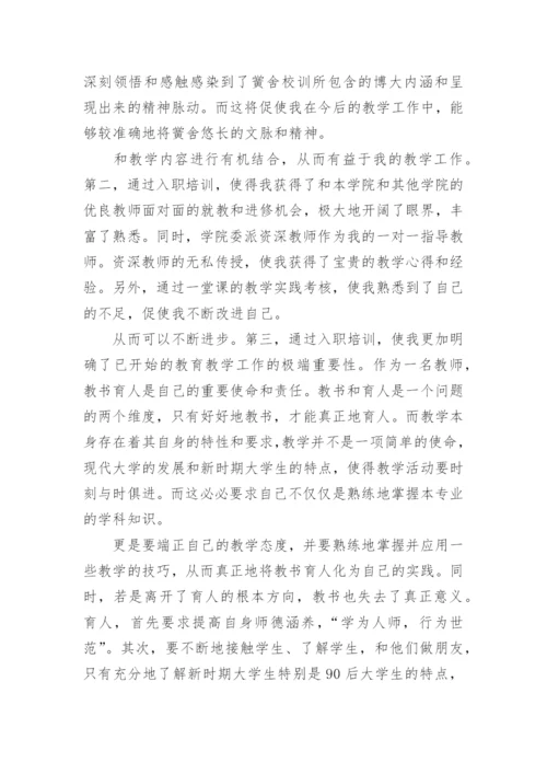 新教师岗位培训心得体会.docx