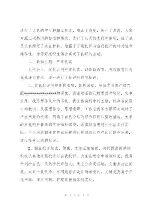 支部组织生活会汇报材料三篇.docx