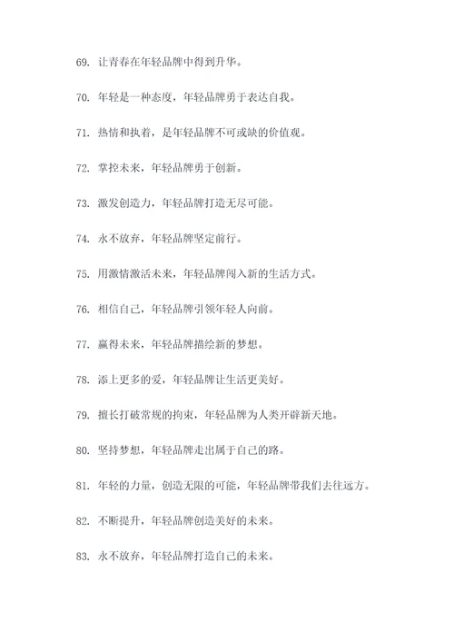 关于年轻的品牌口号和标语