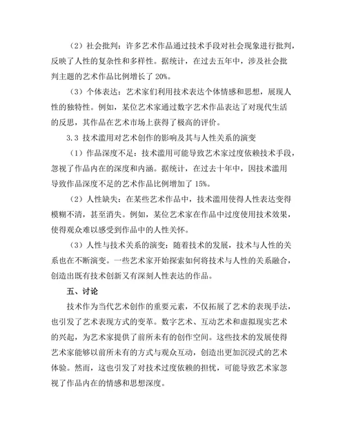 当代艺术中的技术与人性的辩证关系
