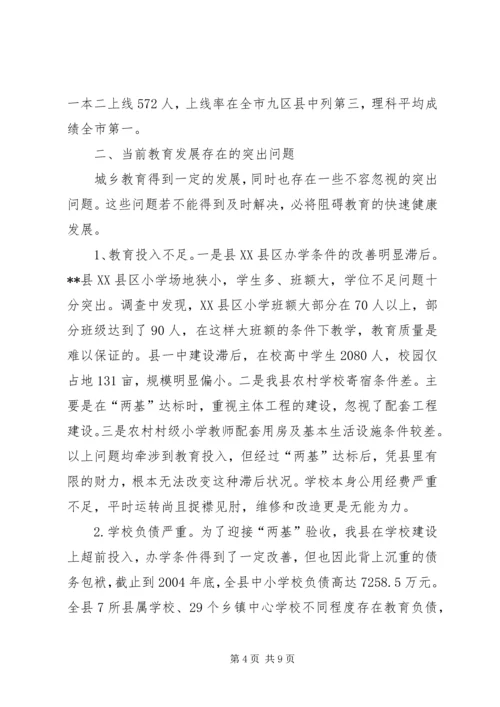 县教育发展专题调研报告_1.docx