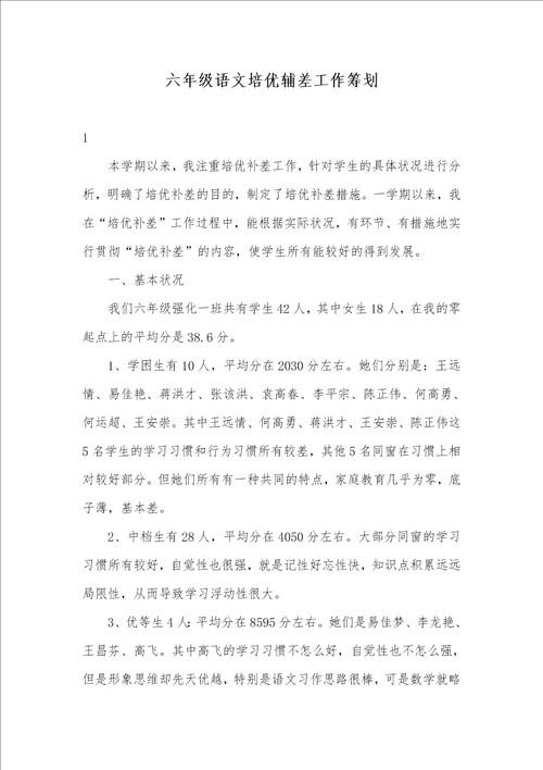 六年级语文培优辅差工作计划