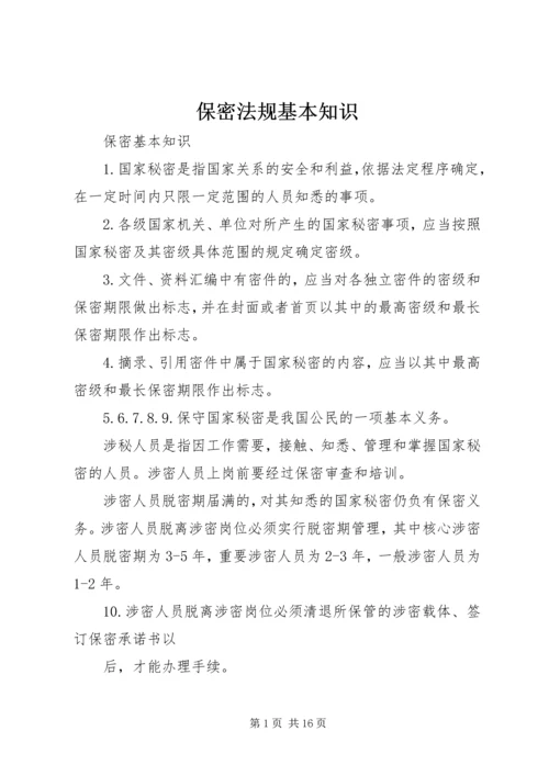 保密法规基本知识 (2).docx