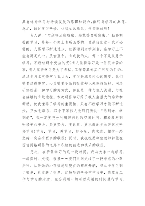 网络研修教师学习心得体会.docx