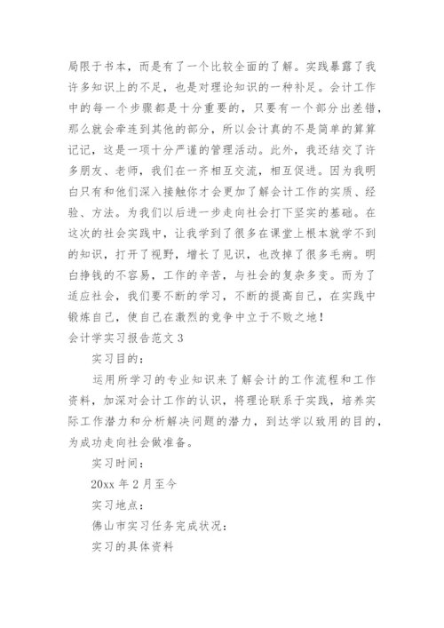 会计学实习报告.docx