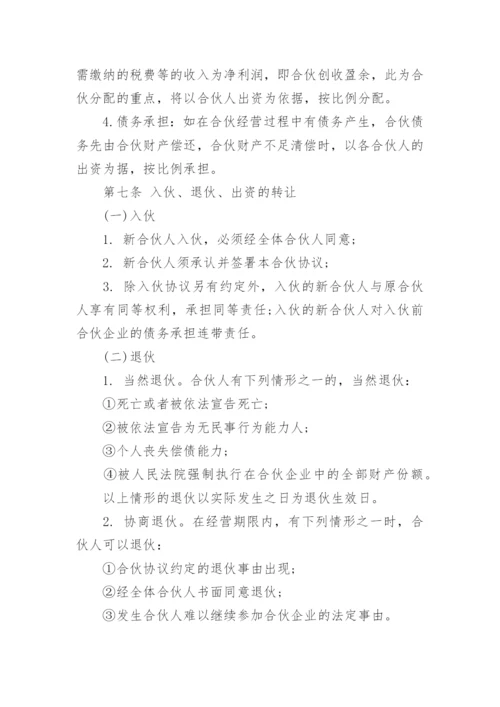 合伙经营协议书_6.docx