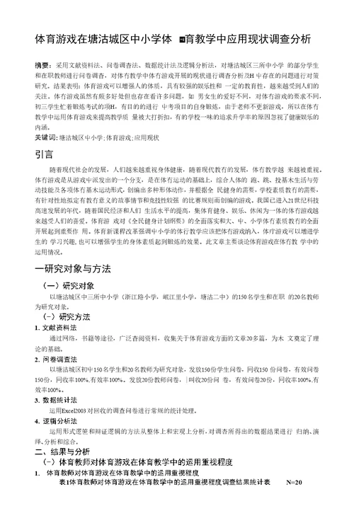 体育游戏在塘沽城区中小学体育教学中应用现状调查分析