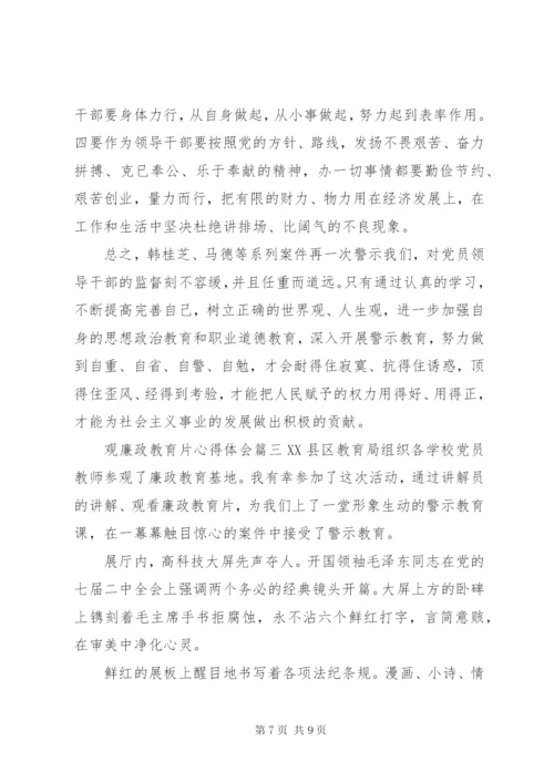 观廉政教育片心得体会.docx