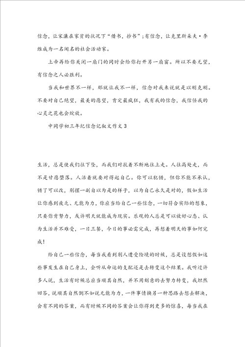 中学生初三年纪信念记叙文作文