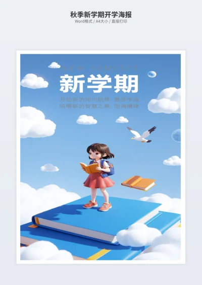 秋季新学期开学海报