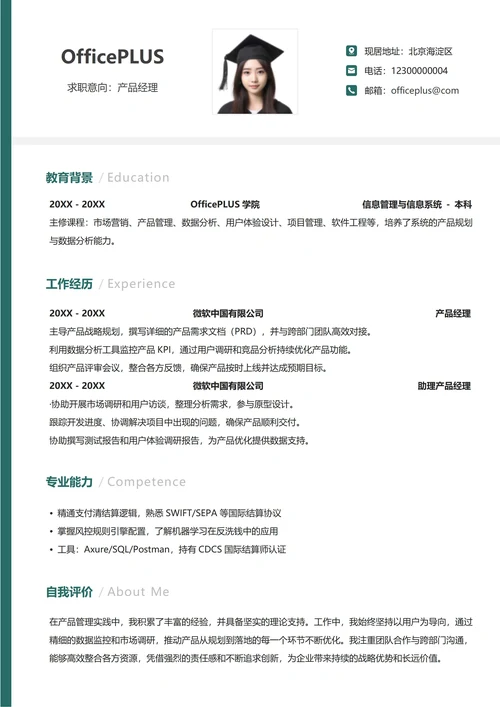 社招通用纵向单排求职简历