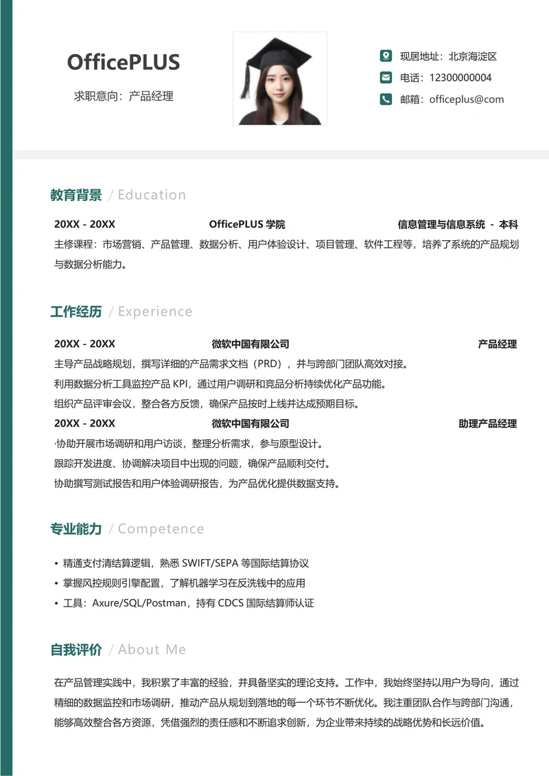 社招通用纵向单排求职简历